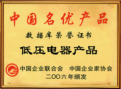 低壓電器產品榮獲中國名優產品